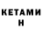 КЕТАМИН VHQ Anna Valeriys